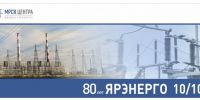 80 лет Ярэнерго